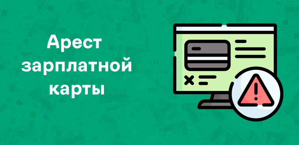 Арест зарплатной карты приставами