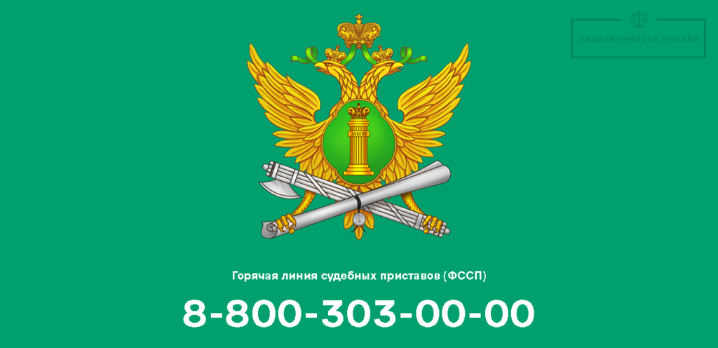 Горячая линия ФССП