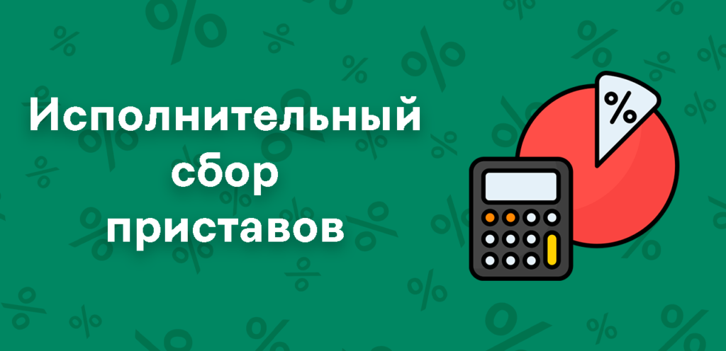 Процент сбора судебных приставов