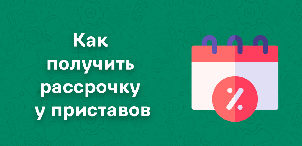 Рассрочка выплаты задолженности ФССП