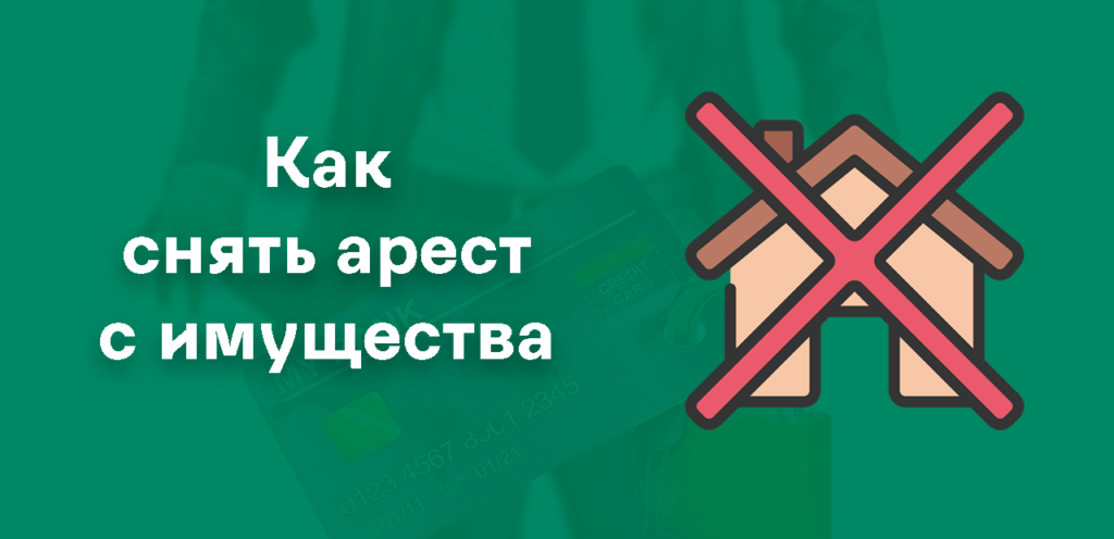 Снятие ареста с имущества должника