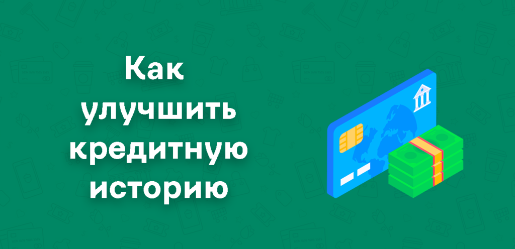 Как исправить кредитную историю