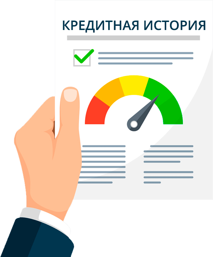 Кредитная история