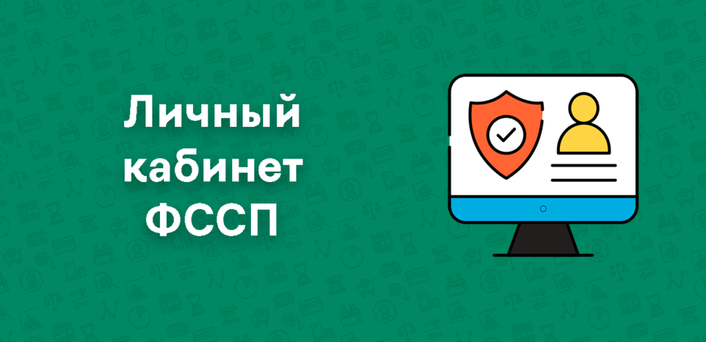 Личный кабинет для проверки задолженностей