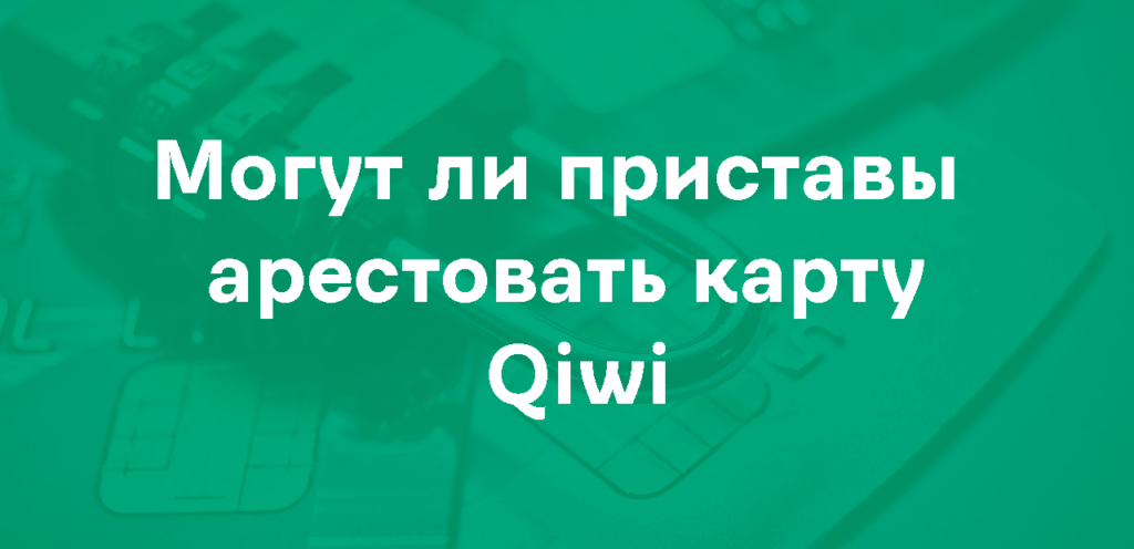 Арест карты Qiwi приставами