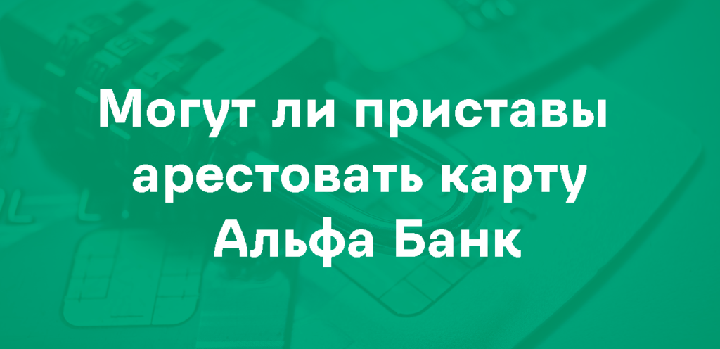 Арест карты Альфа Банк приставами