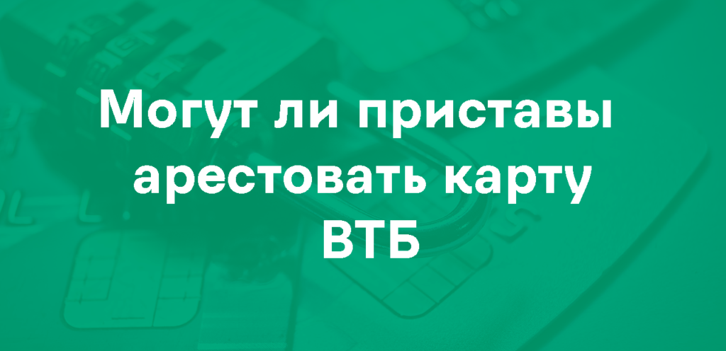 Арест карты ВТБ приставами