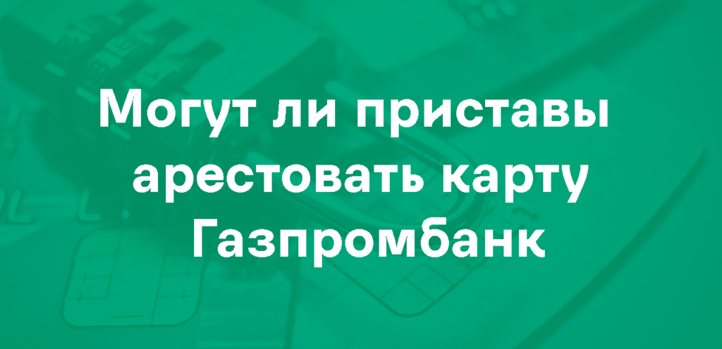 Арест карты Газпромбанк приставами