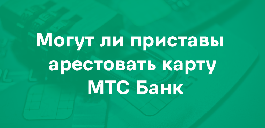 Арест карты МТС-Банк приставами