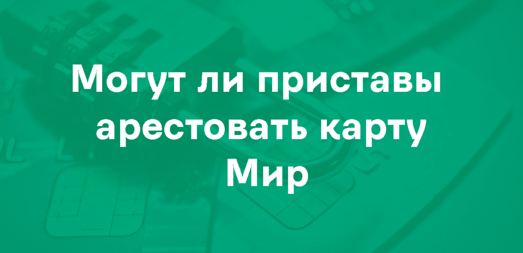 Арест карты Мир приставами