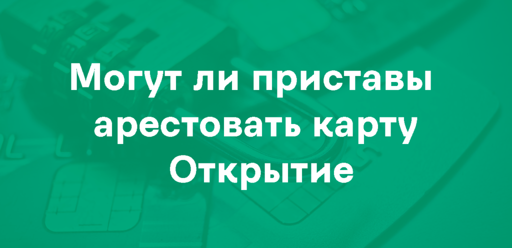 Арест карты Открытие