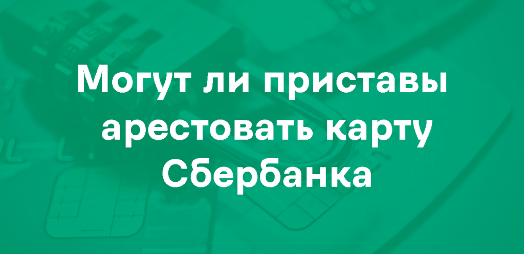 Арест карты Сбербанка