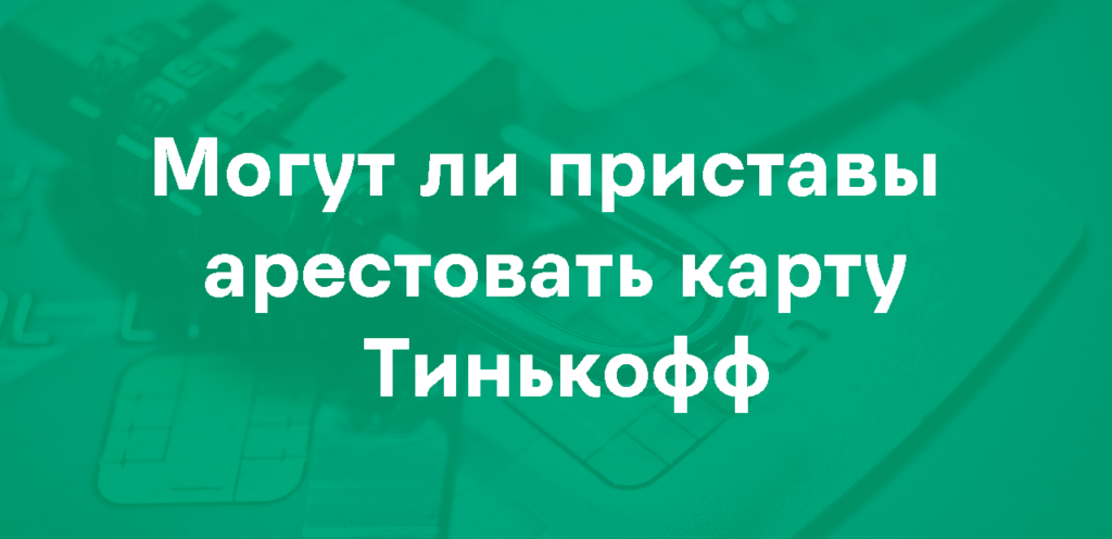 Арест карты Тинькофф приставами