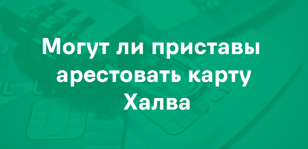Арест карты Халва приставами