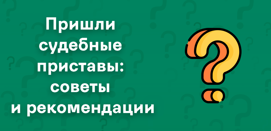 Что делать, если пришли судебные приставы