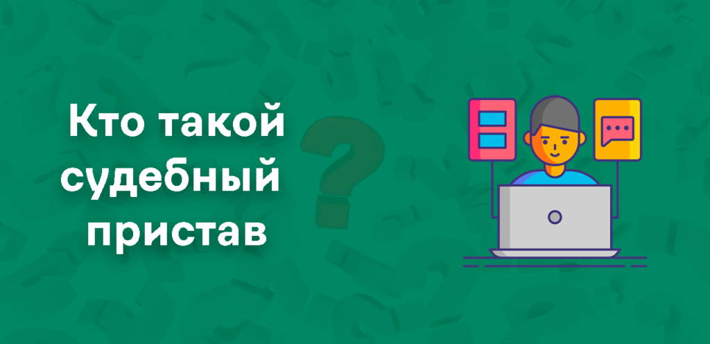 Функции и задачи судебного пристава и ФССП