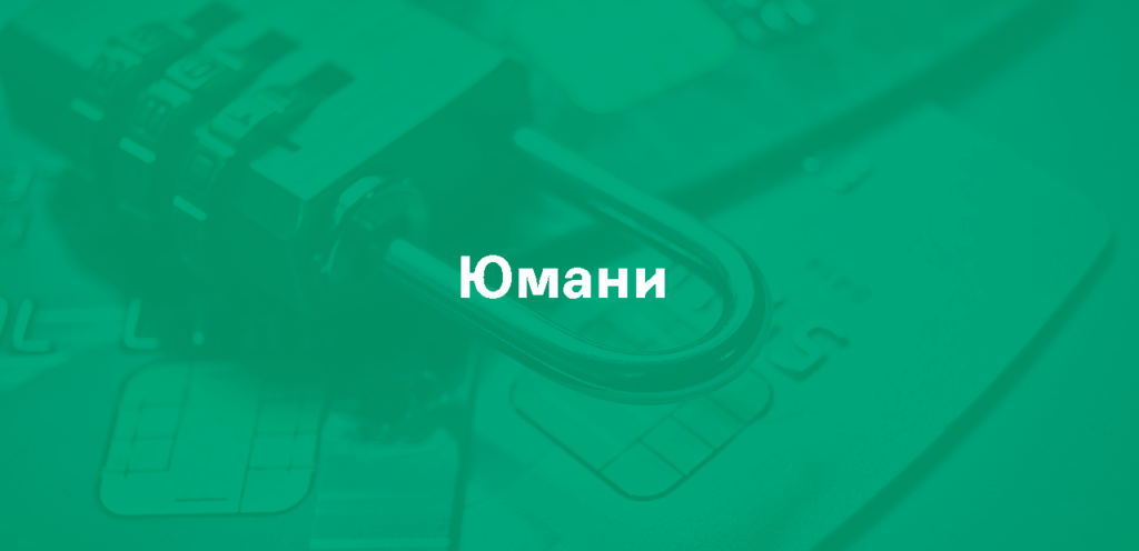 Арест карты Юмани приставами