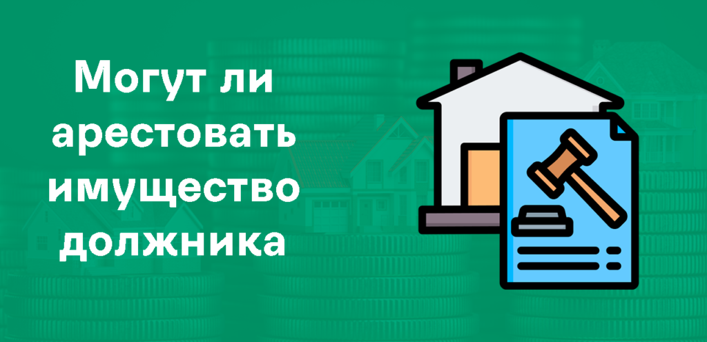 Арест имущества должника приставами