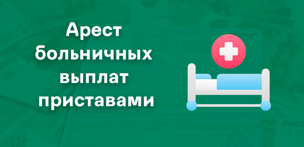 Снятие средств по больничному листу приставами