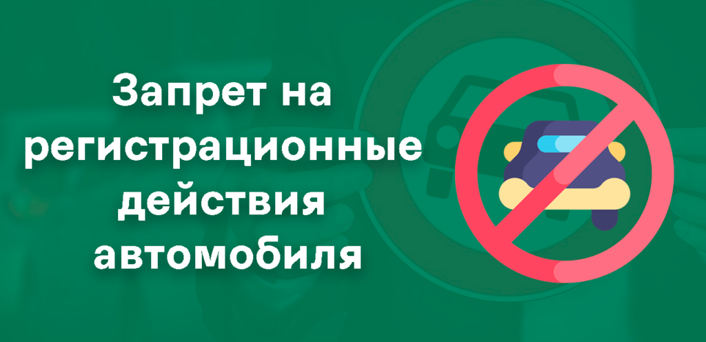 Проверка и снятие запрета на регистрационные действия авто