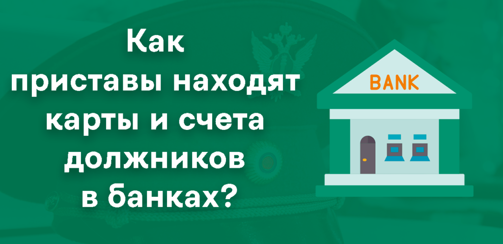 Как ФССП находит счета должника