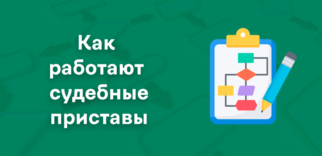 Алгоритм работы судебных приставов
