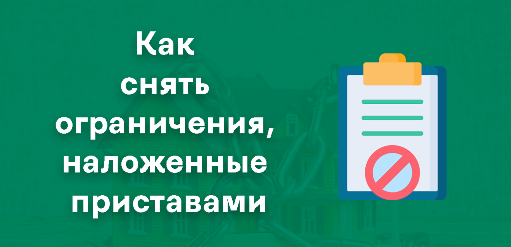 Как снять ограничения ФССП