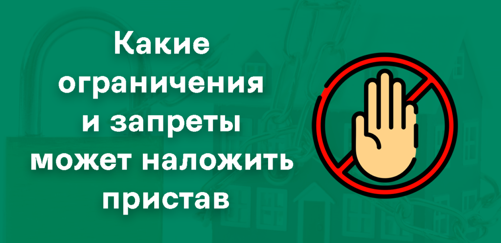 Ограничения и запреты, накладываемые приставами