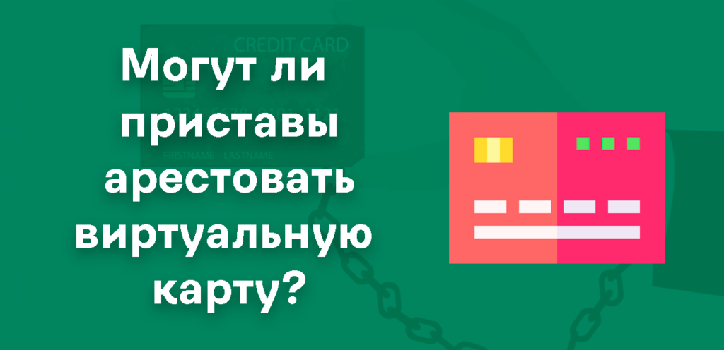 Арест виртуальной карты приставами
