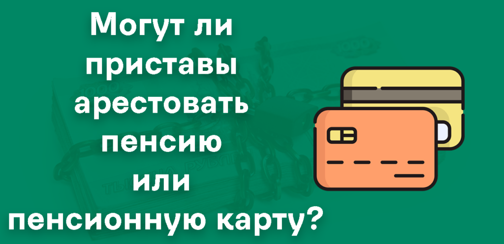 Арест пенсии или пенсионной карты приставами
