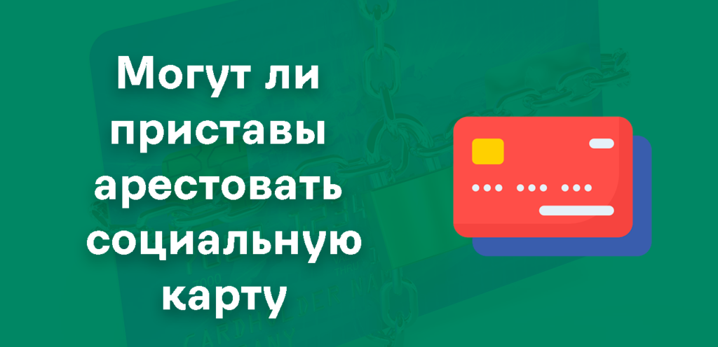 Арест социальной карты приставами