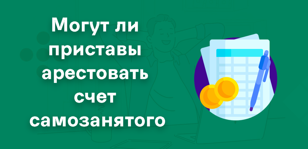 Арест счетов и карт самозанятого