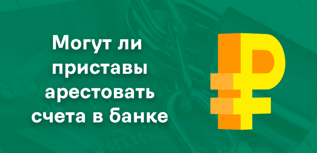Арест счета в банке приставами