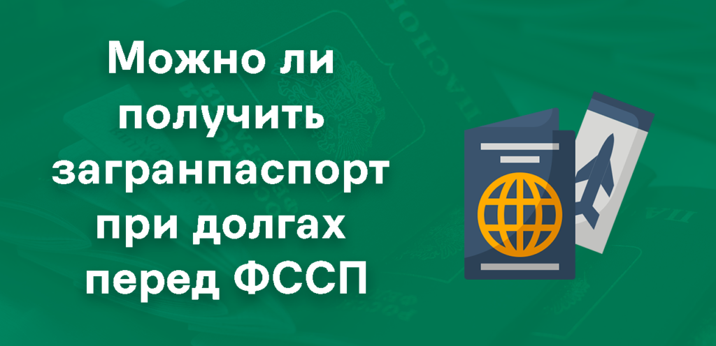Загранпаспорт при долгах у приставов
