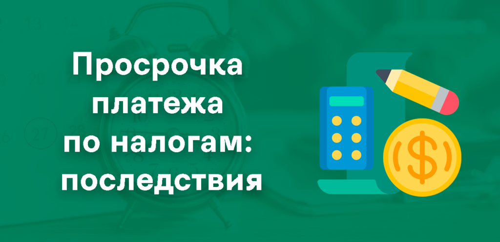Последствия просрочек платежей по налогам