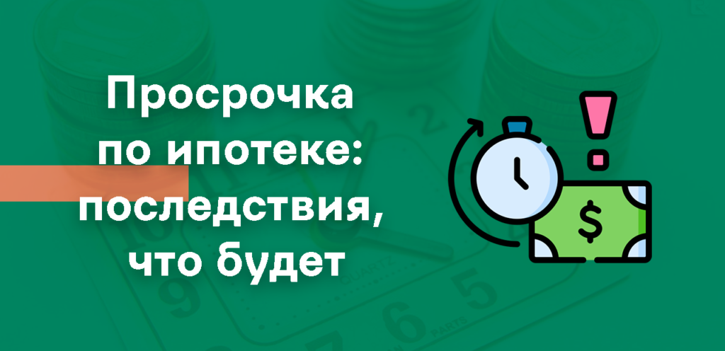Последствия просрочек по ипотеке