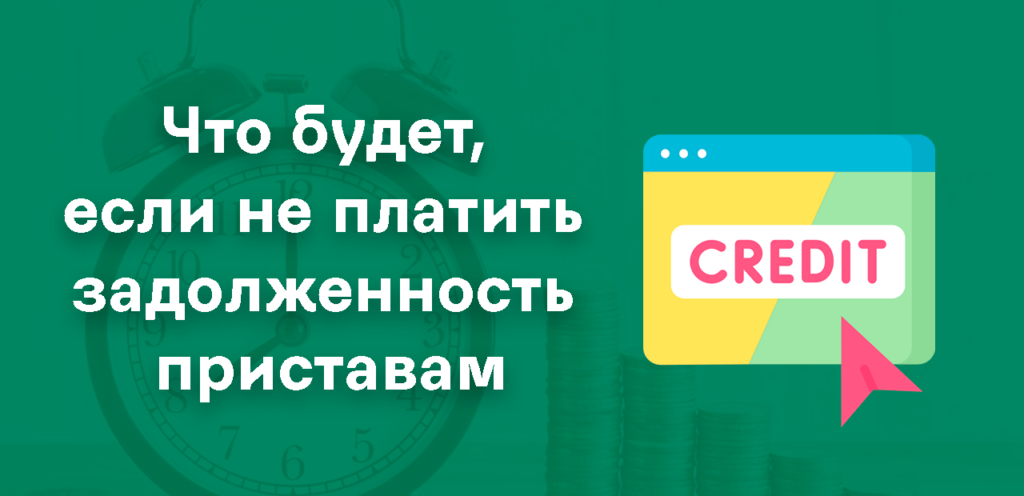 Последствия просрочек по кредиту