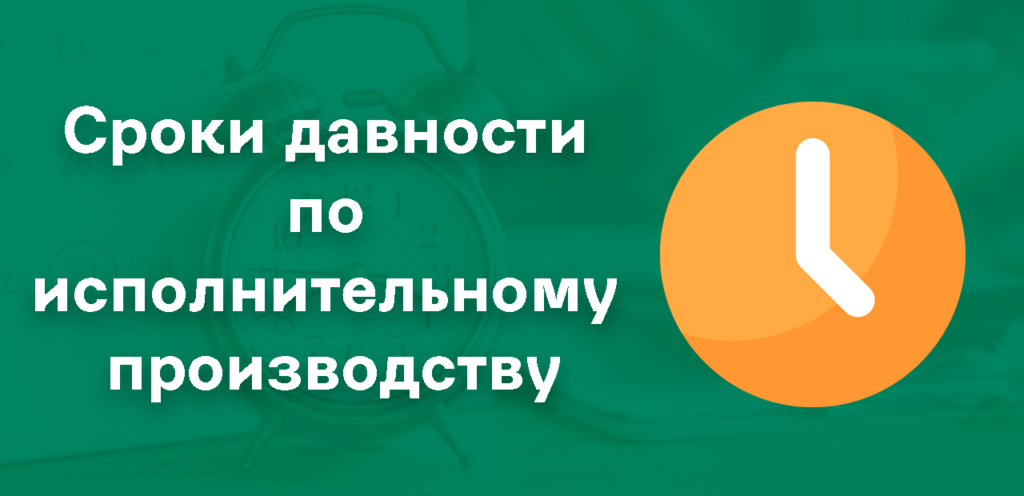 Сроки давности ФССП