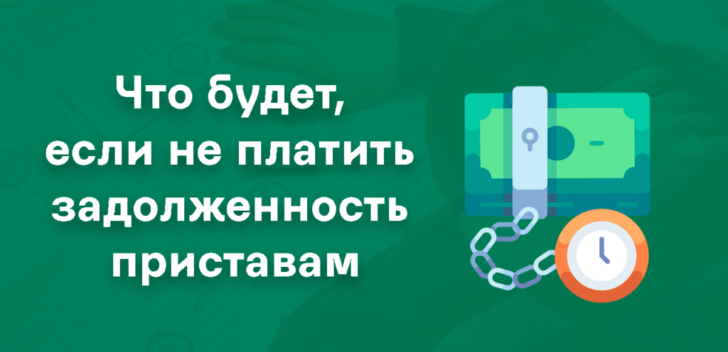 Чем грозит неуплата судебным приставам