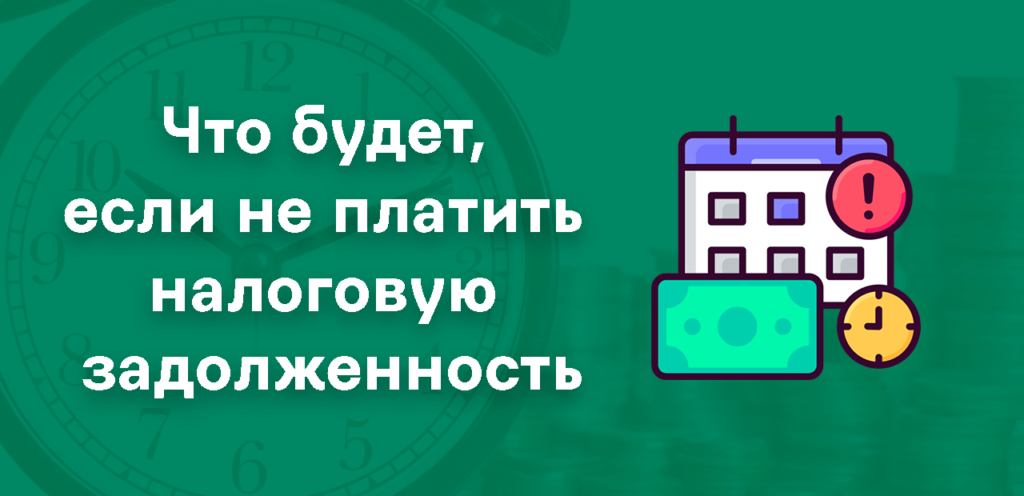 Чем грозит неуплата налогов